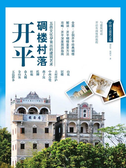 Cover image for 中国古建筑之旅：开平碉楼村落